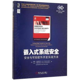 嵌入式系統安全與可信軟件開發實戰指南